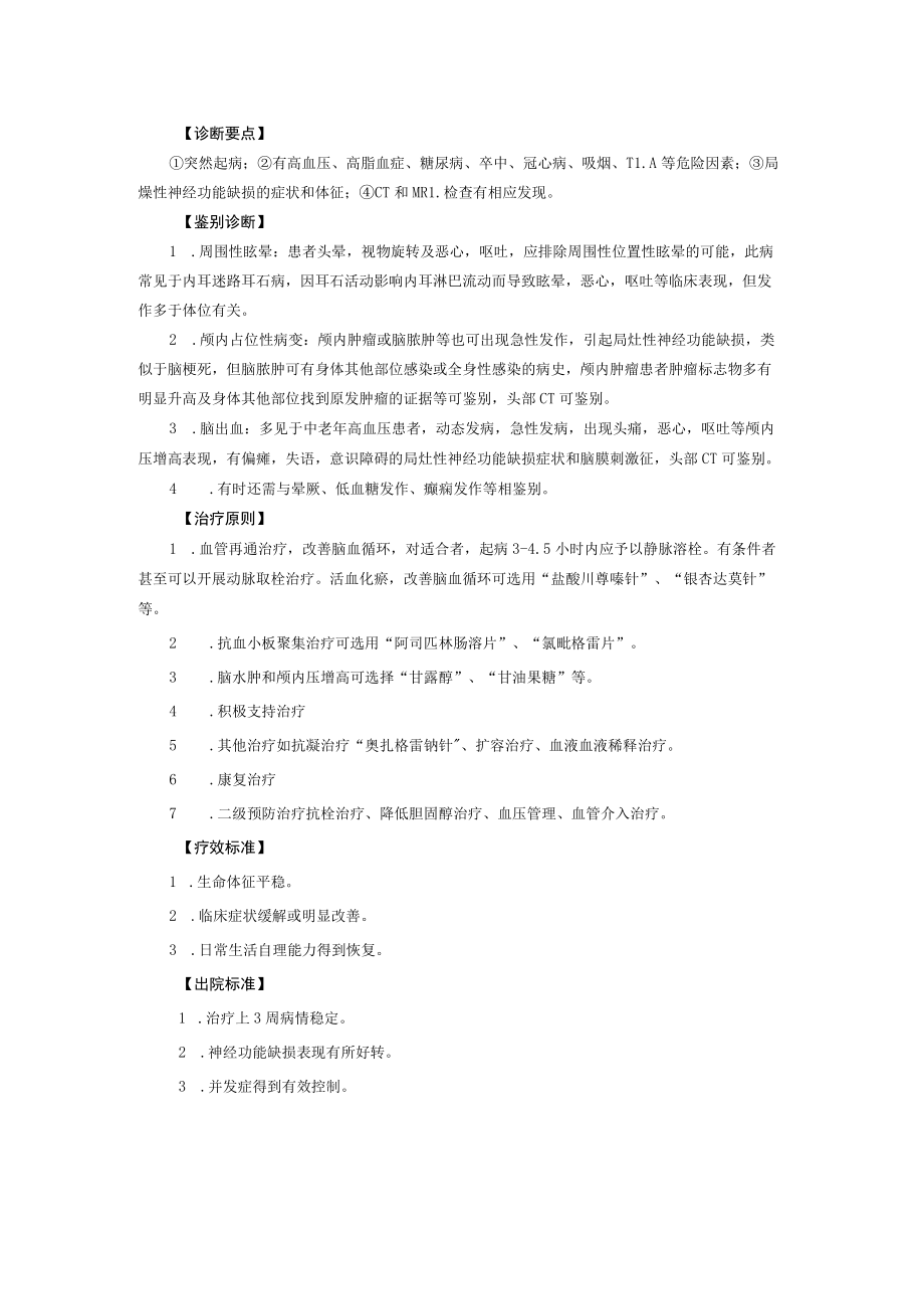 西医内科治疗脑梗死诊疗规范.docx_第2页