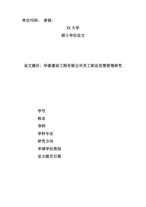 华泰建设工程有限公司员工职业发展管理研究.docx