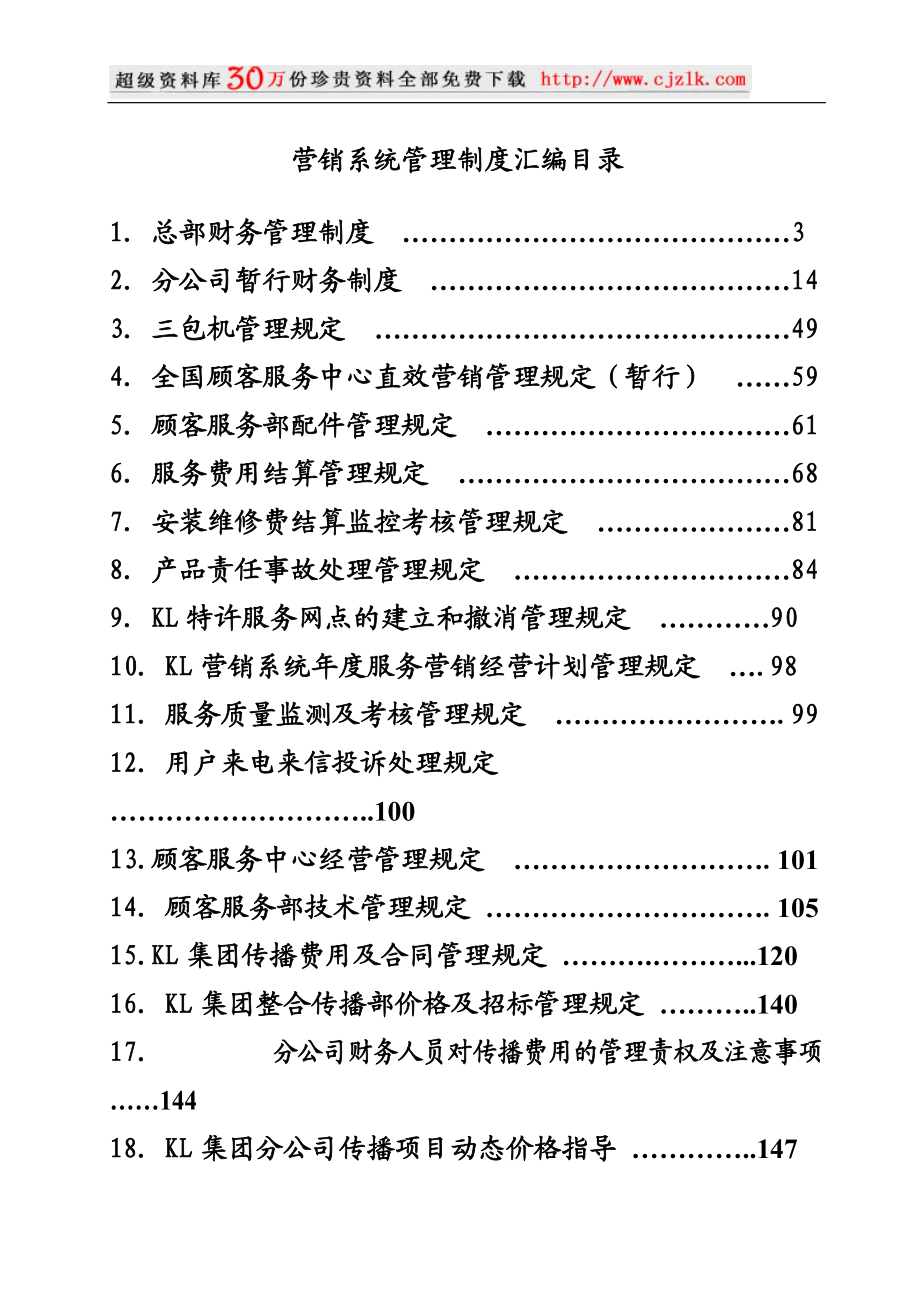 【精品文档】科龙营销系统管理制度汇编目录.docx_第1页