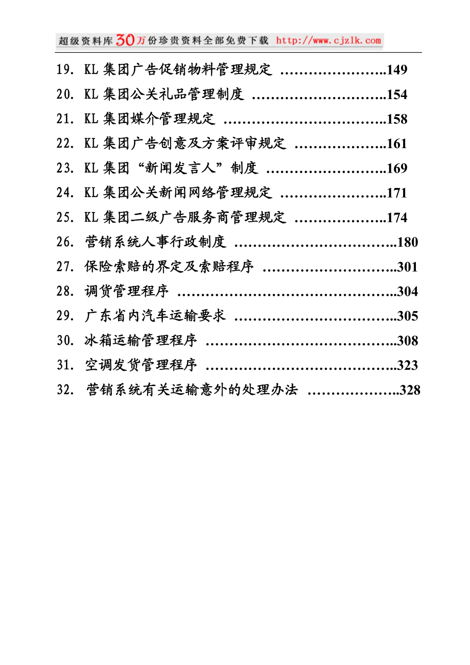 【精品文档】科龙营销系统管理制度汇编目录.docx_第2页