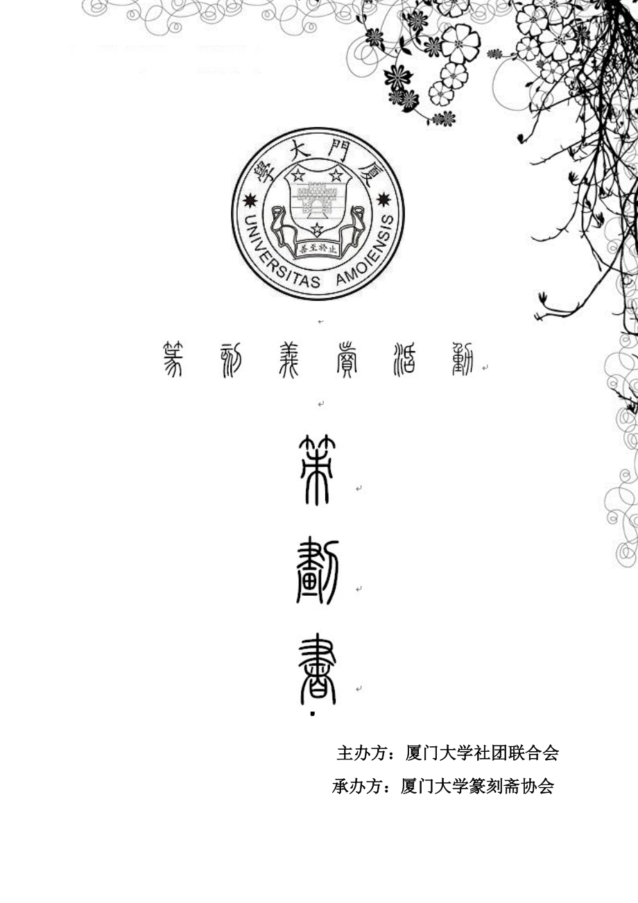 厦门大学篆刻斋篆刻义卖筹款活动策划.docx_第1页