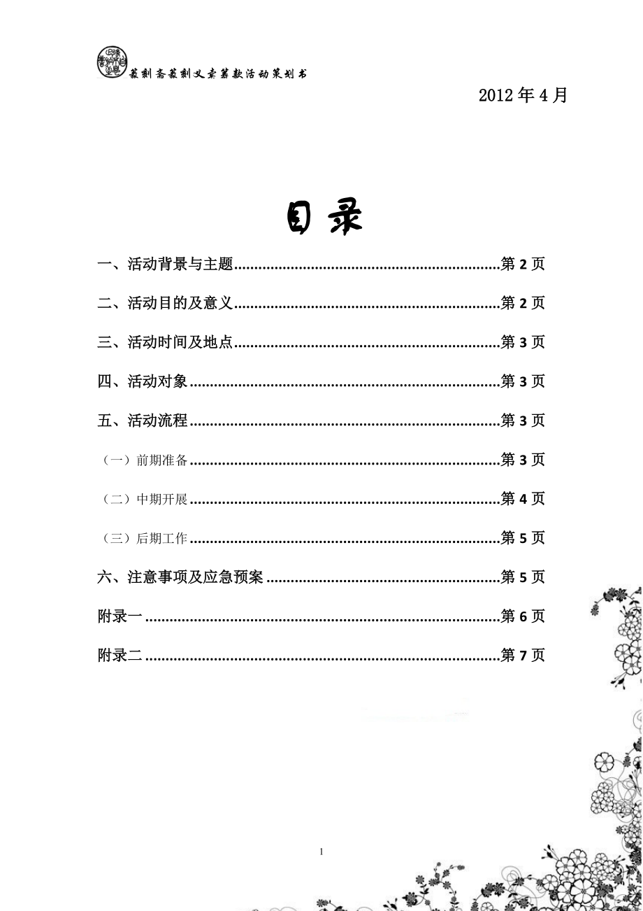 厦门大学篆刻斋篆刻义卖筹款活动策划.docx_第2页