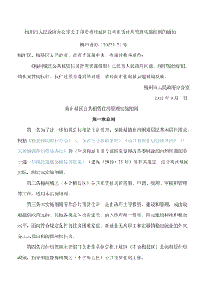 梅州市人民政府办公室关于印发梅州城区公共租赁住房管理实施细则的通知.docx