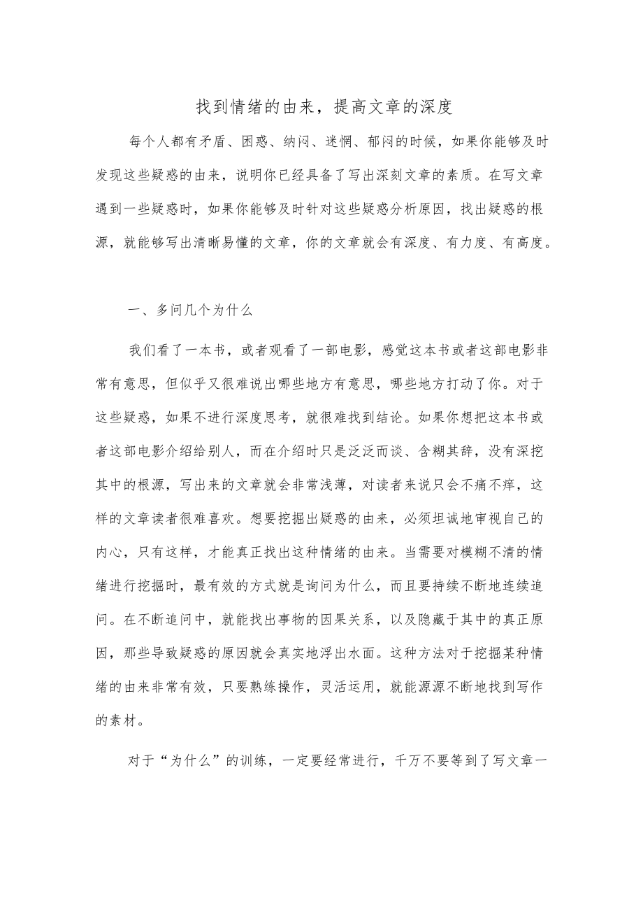 找到情绪的由来提高文章的深度.docx_第1页