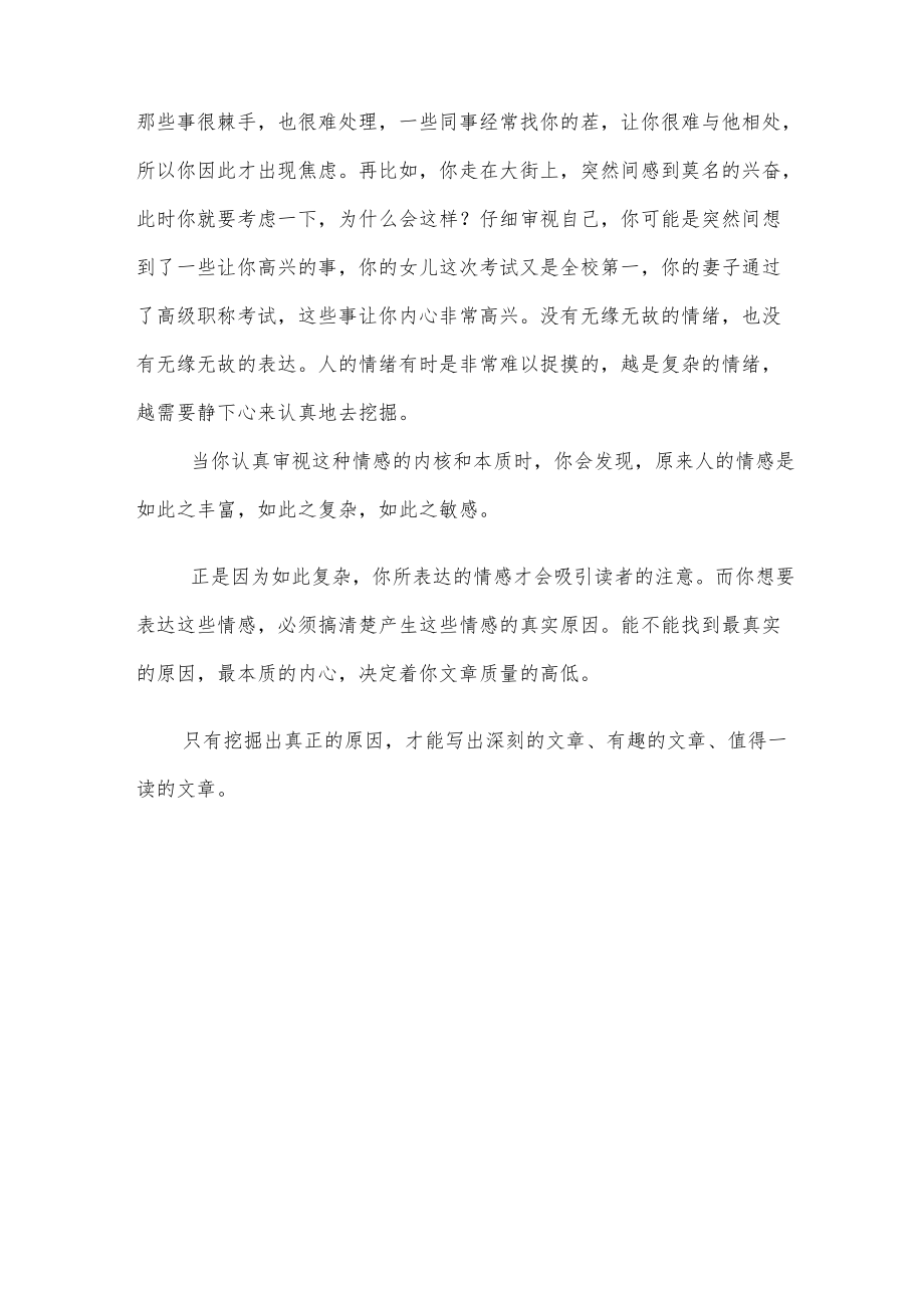 找到情绪的由来提高文章的深度.docx_第3页