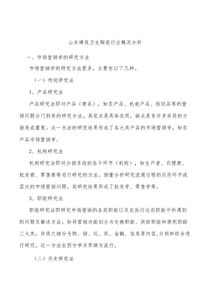 山东建筑卫生陶瓷行业概况分析.docx