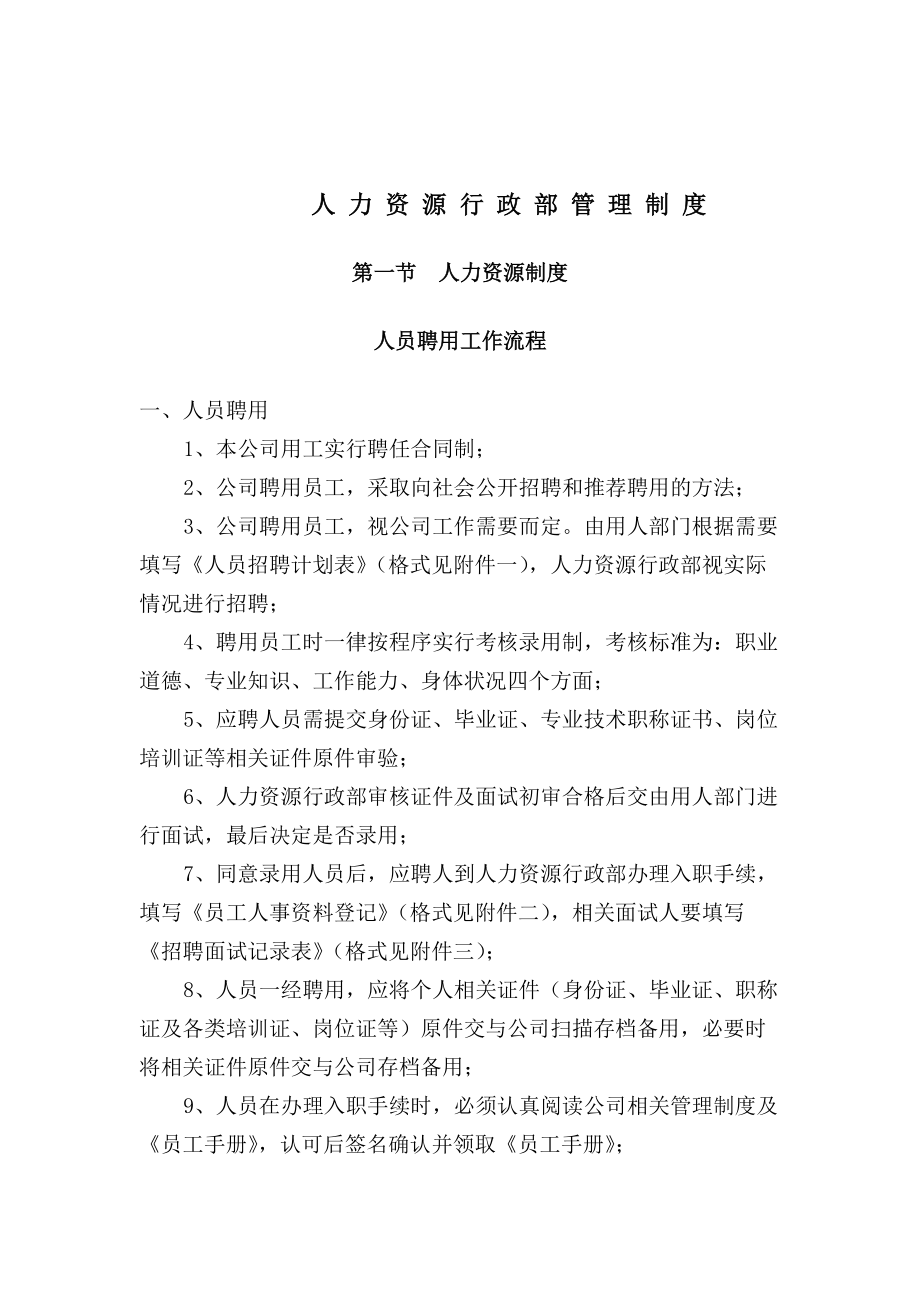 人力资源行政部管理制度.docx_第1页