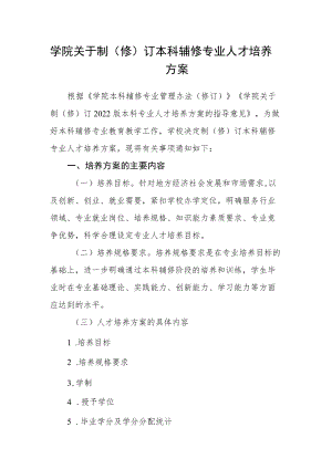 学院关于制（修）订本科辅修专业人才培养方案.docx