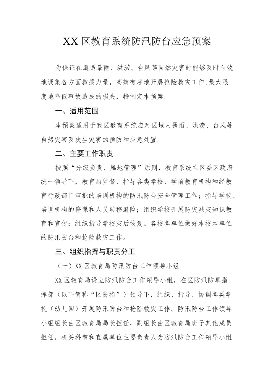 XX区教育系统防汛防台应急预案.docx_第1页