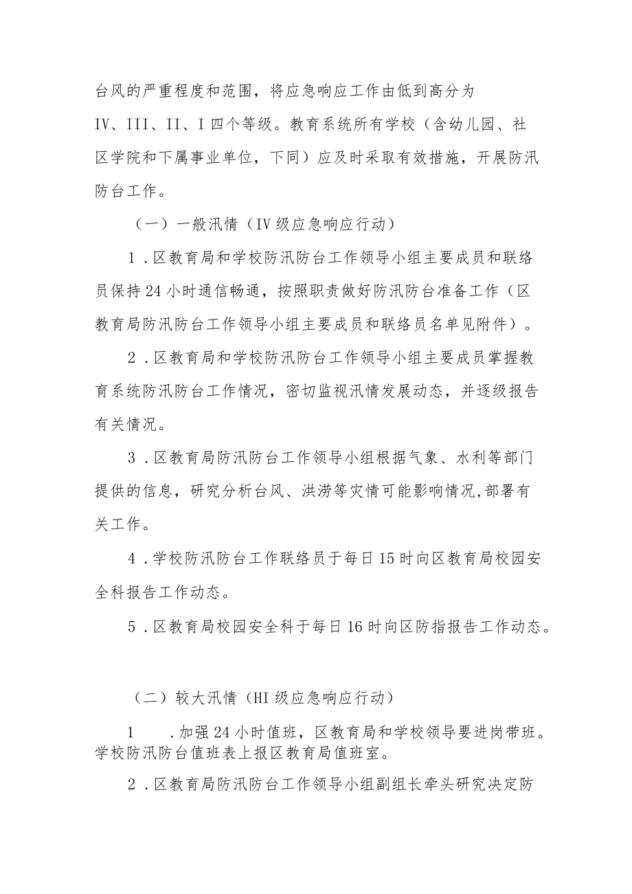 XX区教育系统防汛防台应急预案.docx_第3页