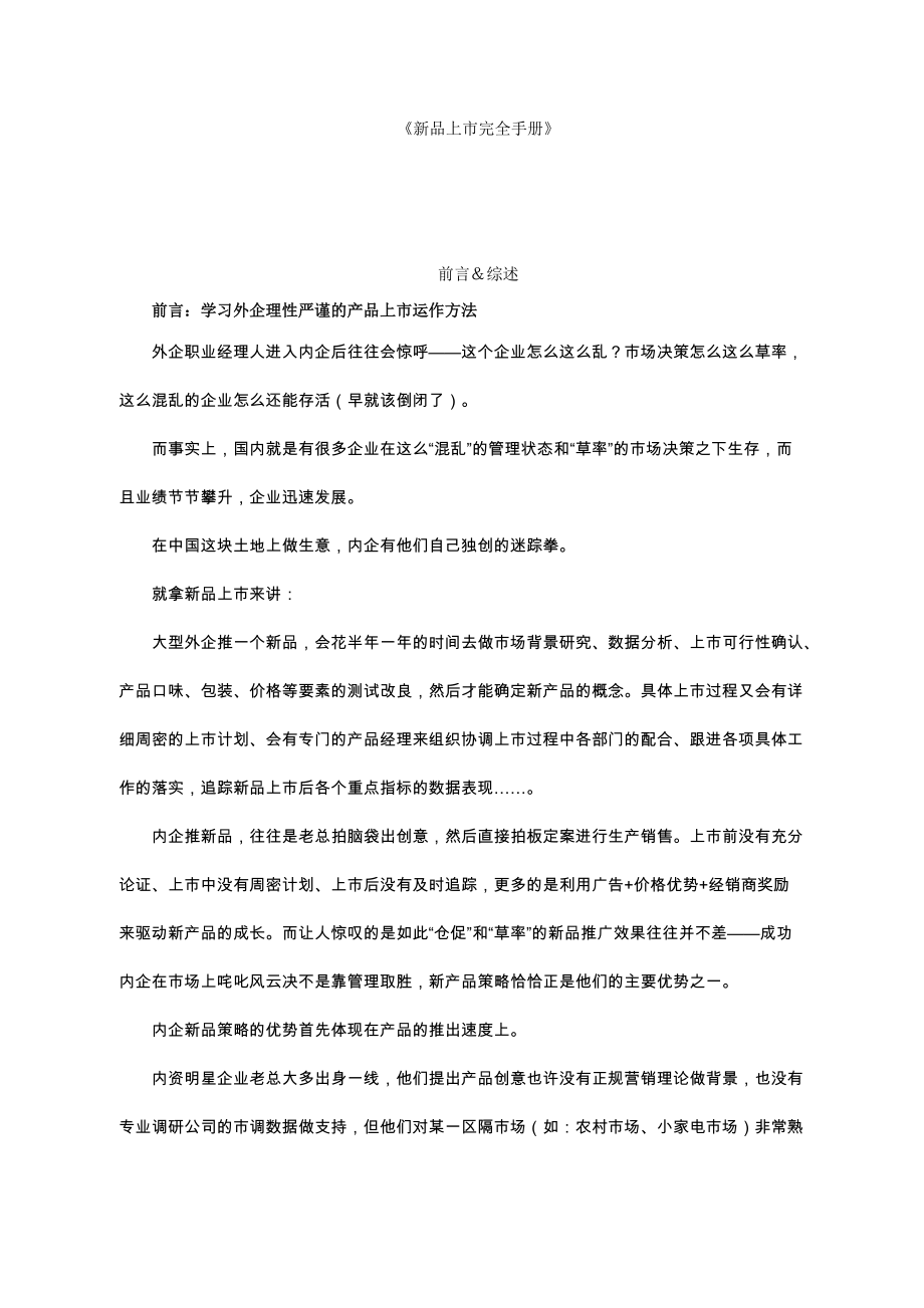 《新品上市完全手册》(DOC91).docx_第1页