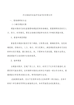 河北智能养老监护设备项目背景分析.docx