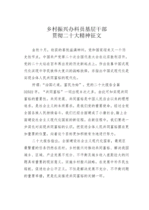 乡村振兴办科员基层干部贯彻二十大精神征文.docx