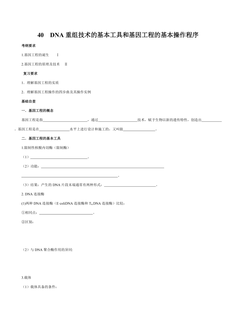 39DNA重组技术的基本工具和基因工程的基本操作程序.docx_第1页