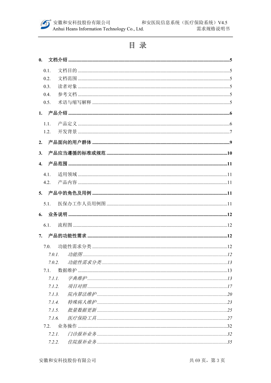 医院信息系统产品需.docx_第3页