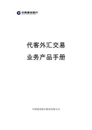 代客外汇交易产品手册.docx