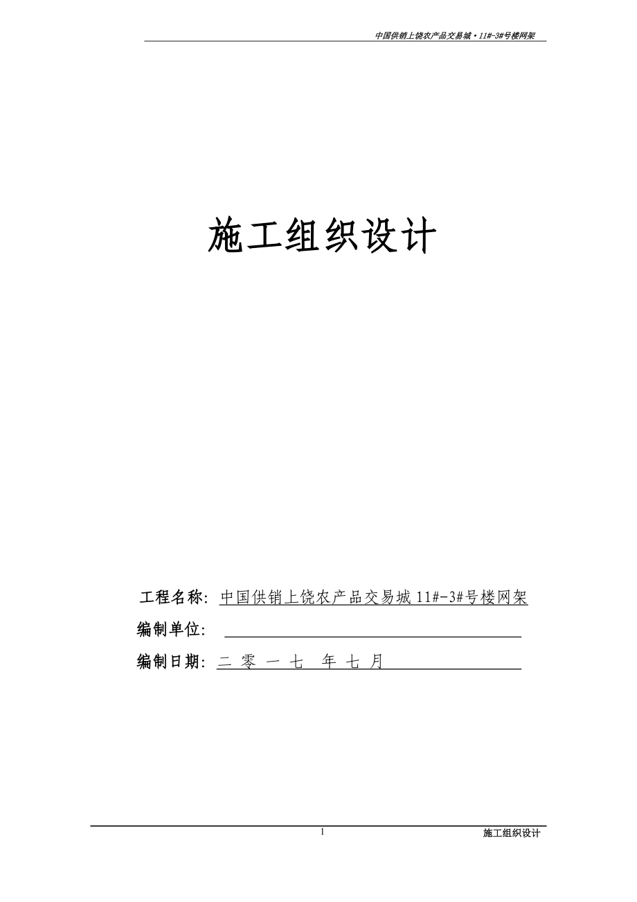 上饶农产品交易城11#-3#网架施工组织设计.docx_第1页