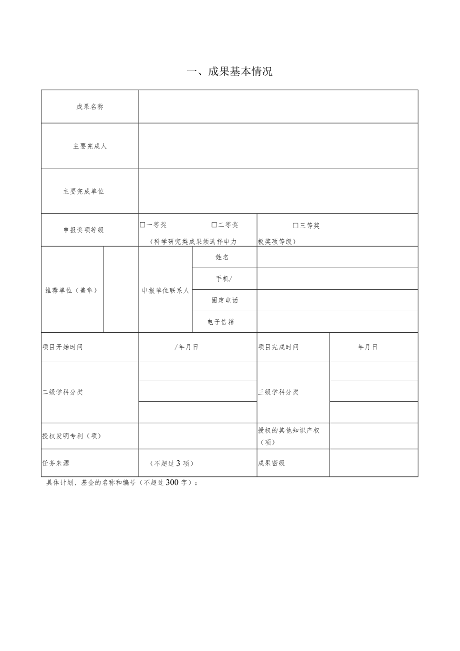 2022-2023年度神农中华农业科技奖科研和科普类推荐书和摘要表（样本）.docx_第2页