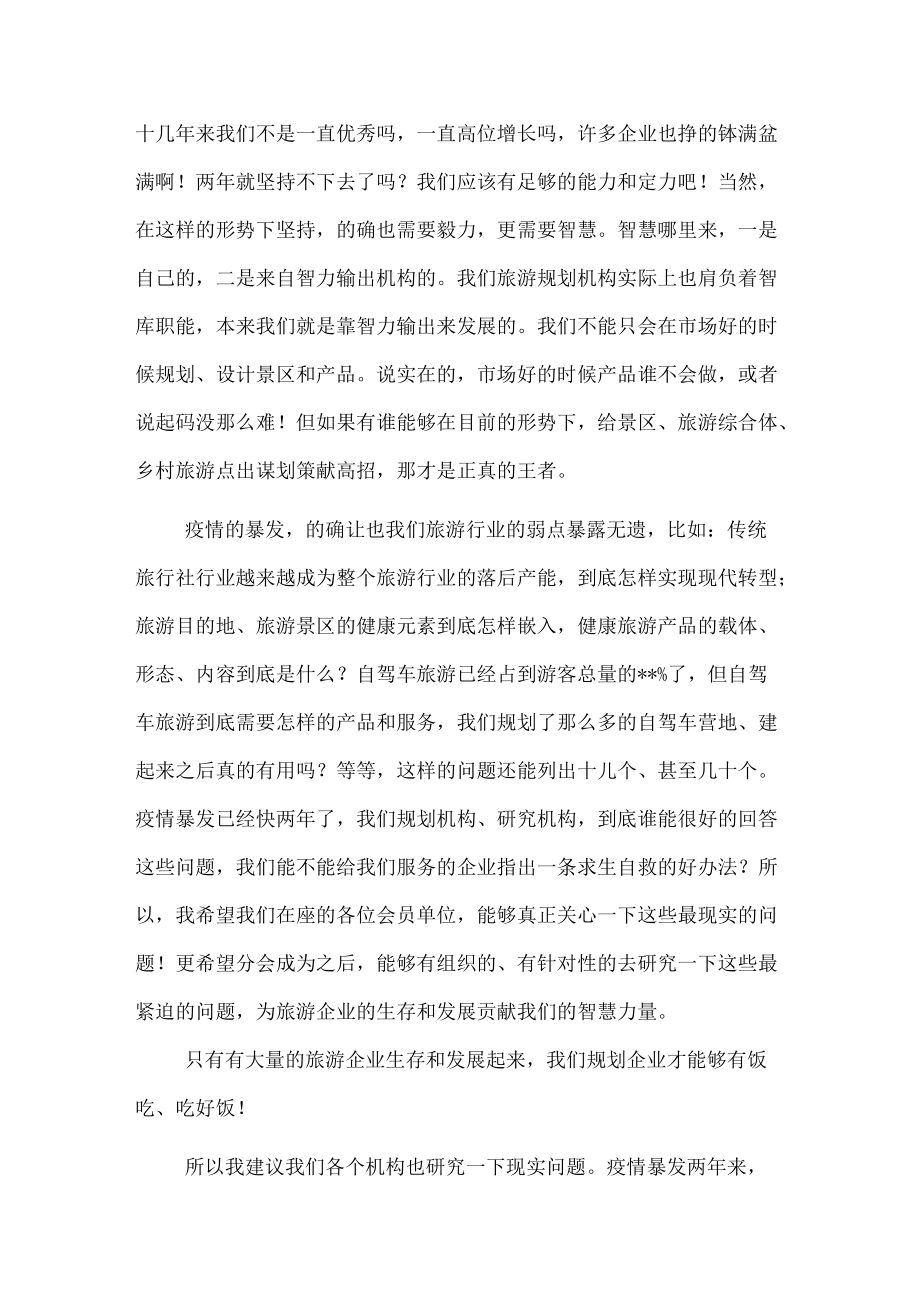 会长在旅游规划分会成立大会上的讲话.docx_第2页