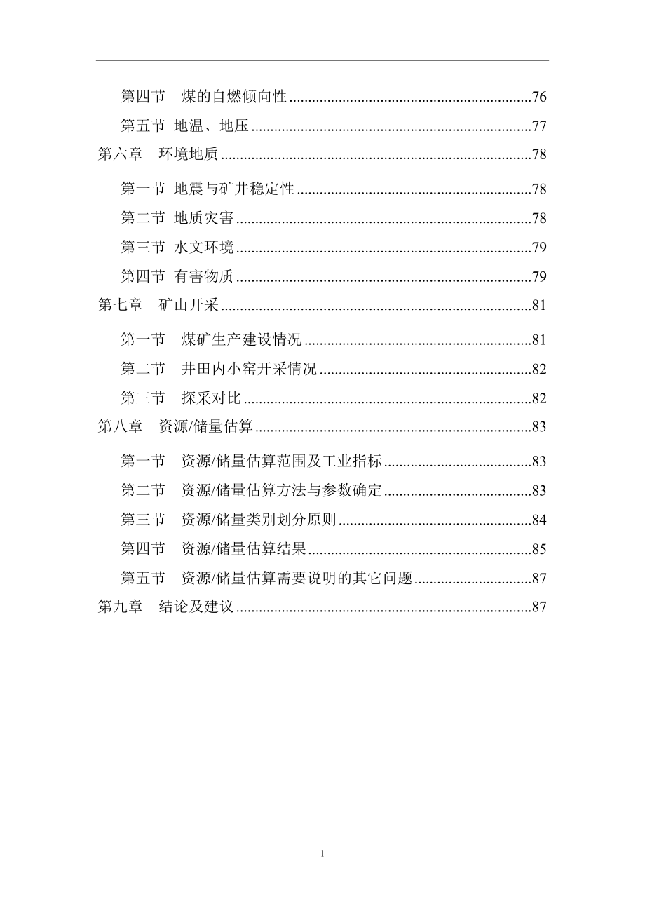 4[1]11麦捷兼并重组整合地质报告.docx_第3页