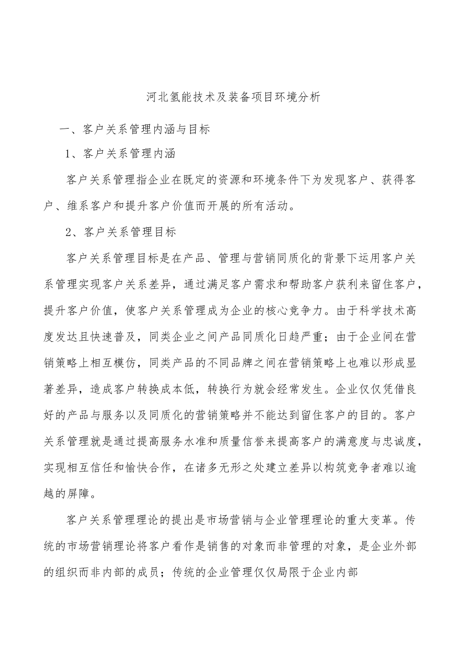 河北氢能技术及装备项目环境分析.docx_第1页