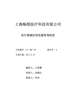 医疗器械经营质量管理制度完整版.docx