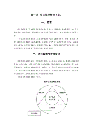 制造业新产品研发项目管理实务.docx