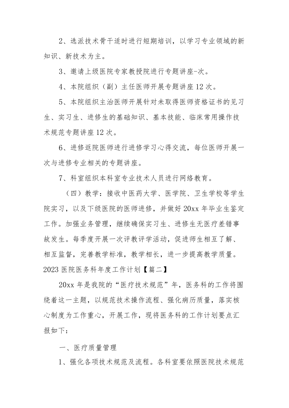 2023医院医务科年度工作计划范文.docx_第2页