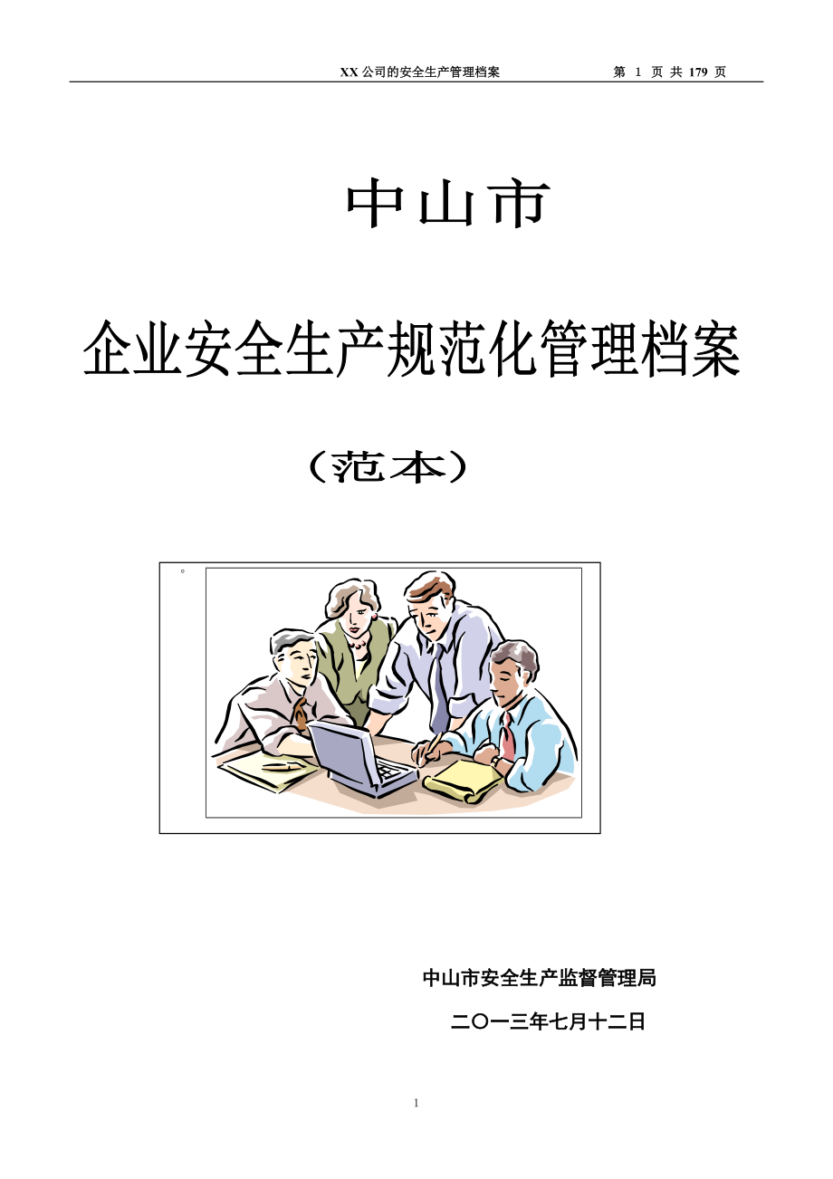 中山市一般工厂企业安全规范化管理制度(范本)doc.docx_第1页