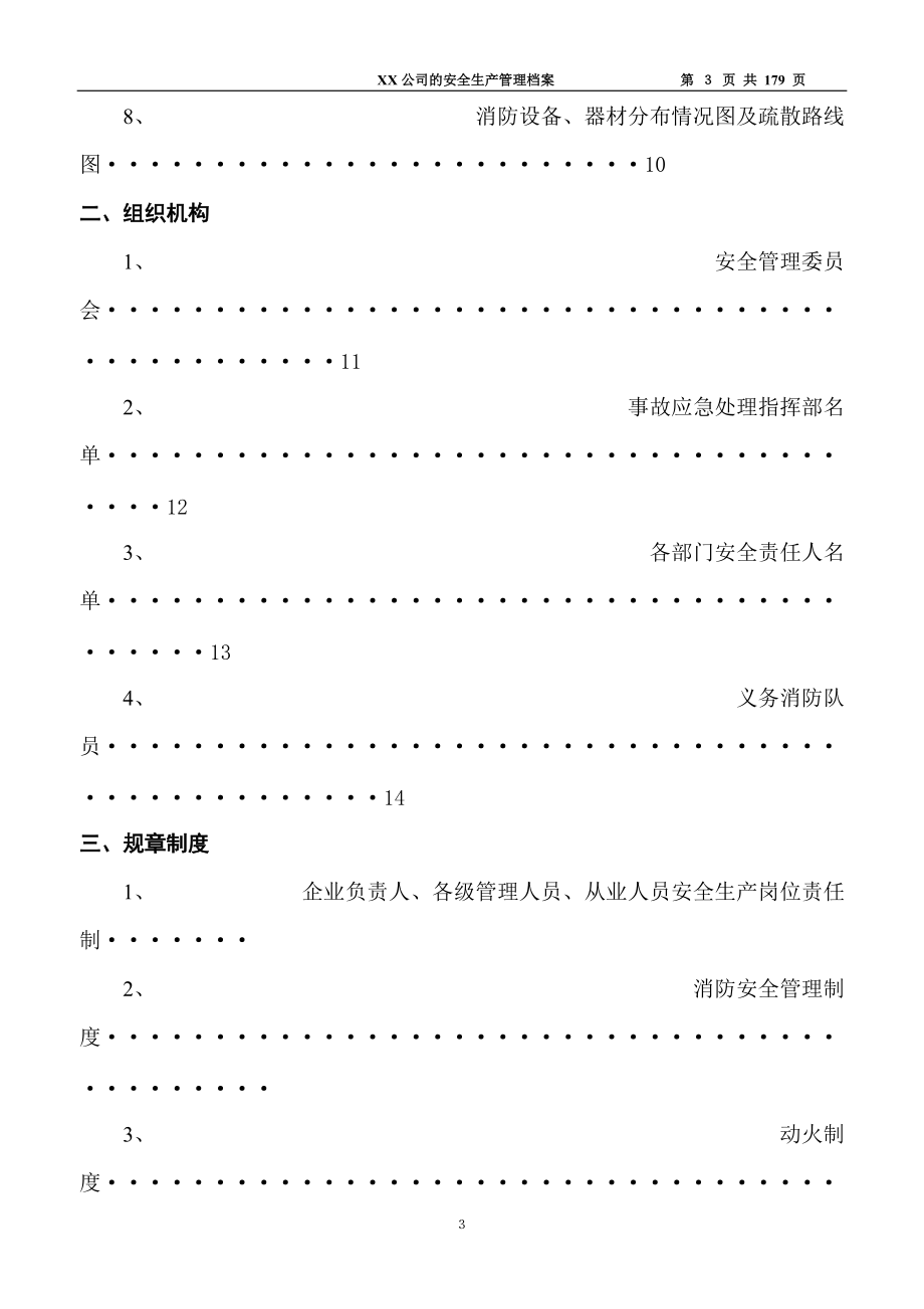 中山市一般工厂企业安全规范化管理制度(范本)doc.docx_第3页