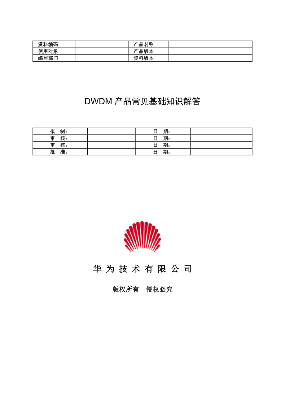 DWDM产品常见基础知识解答(光盘).docx_第1页