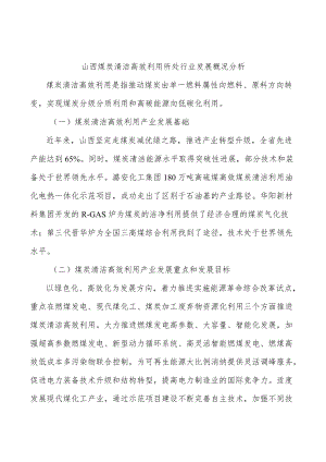 山西煤炭清洁高效利用所处行业发展概况分析.docx