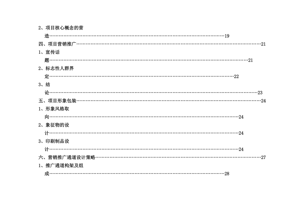 北京北小营全程策划方案完整版(DOC29页).docx_第2页