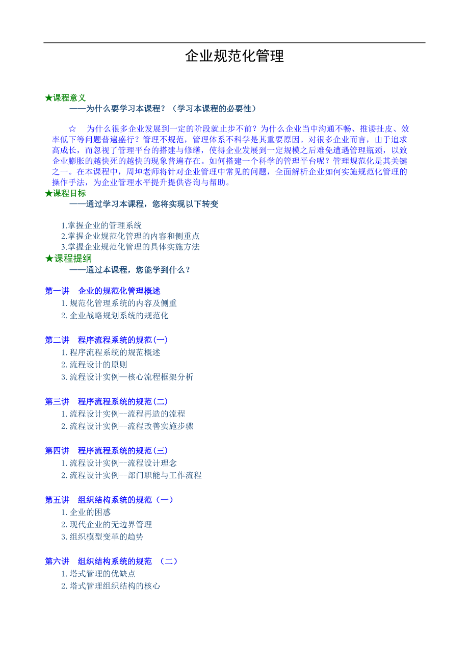 企业规范管理和具体实施方案.docx_第1页