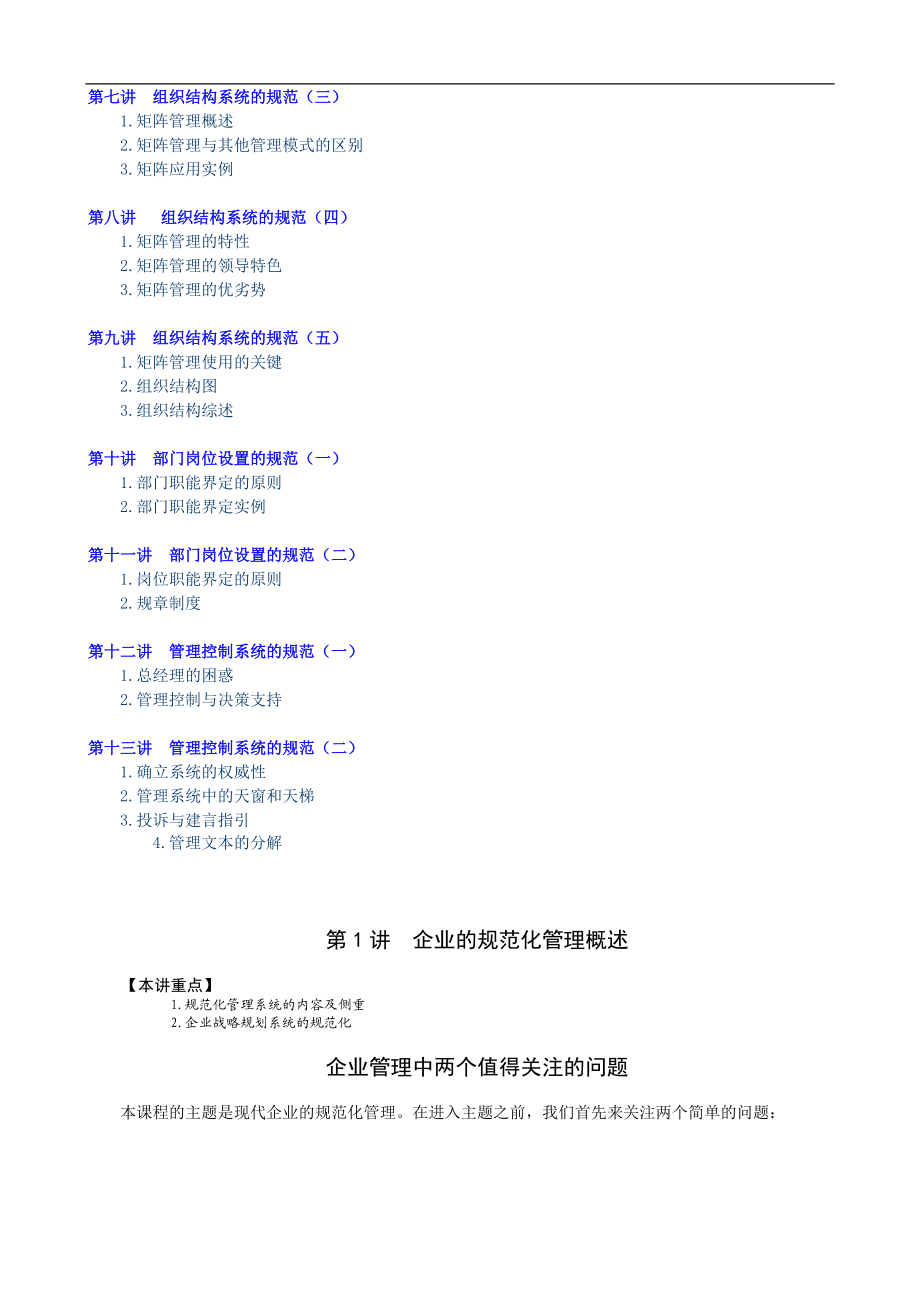 企业规范管理和具体实施方案.docx_第2页