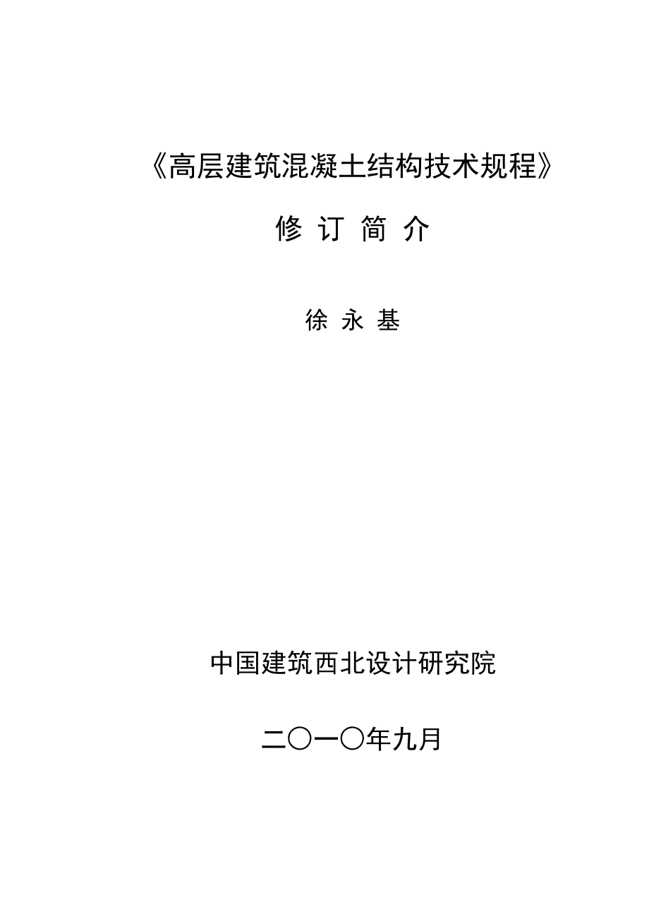 《高层建筑混凝土结构技术规程》修订简介 (技术处 徐永基).docx_第1页