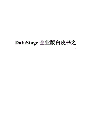 产品白皮书之一DataStage.docx