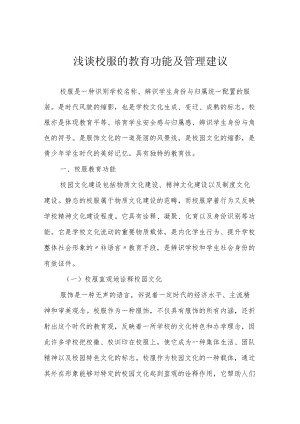 浅谈校服的教育功能及管理建议.docx