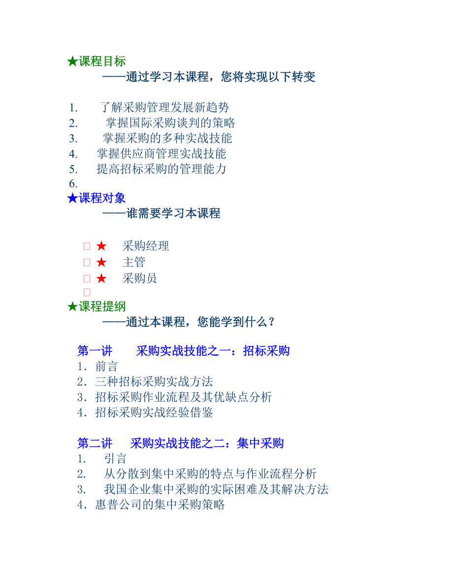 企业采购与供应商管理七大实战技能 .docx_第2页