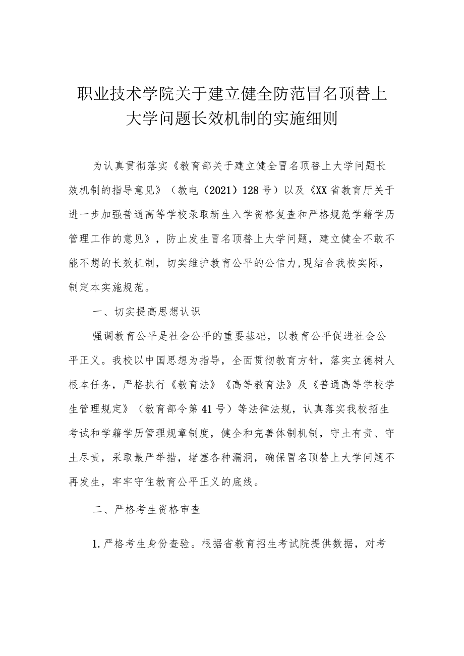 职业技术学院关于建立健全防范冒名顶替上大学问题长效机制的实施细则.docx_第1页