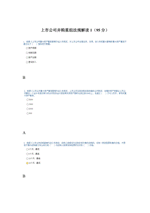 XXXX后续培训上市公司并购重组法规解读-答案.docx