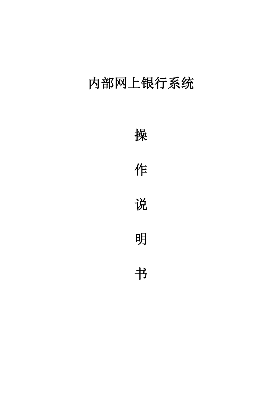 内部网上银行操作说明书.docx_第1页