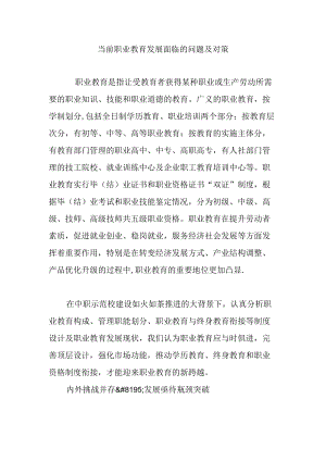 当前职业教育发展面临的问题及对策.docx