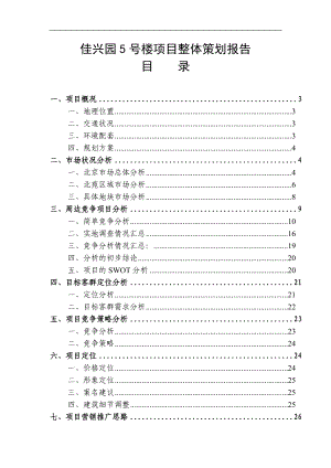 佳兴园5号楼项目整体策划报告.docx