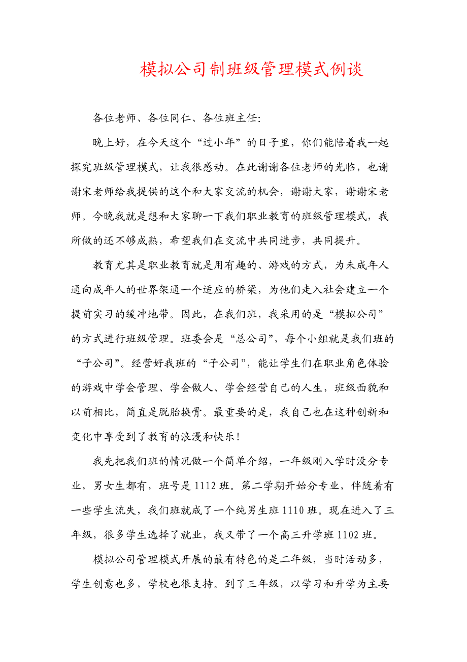 企业式班级管理.docx_第1页