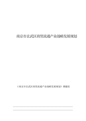 南京市某区商贸流通产业战略发展规划.docx