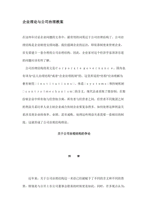 企业理论与公司治理教案.docx