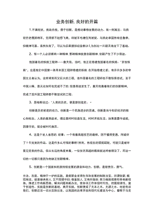 业务创新,良好的开篇.docx