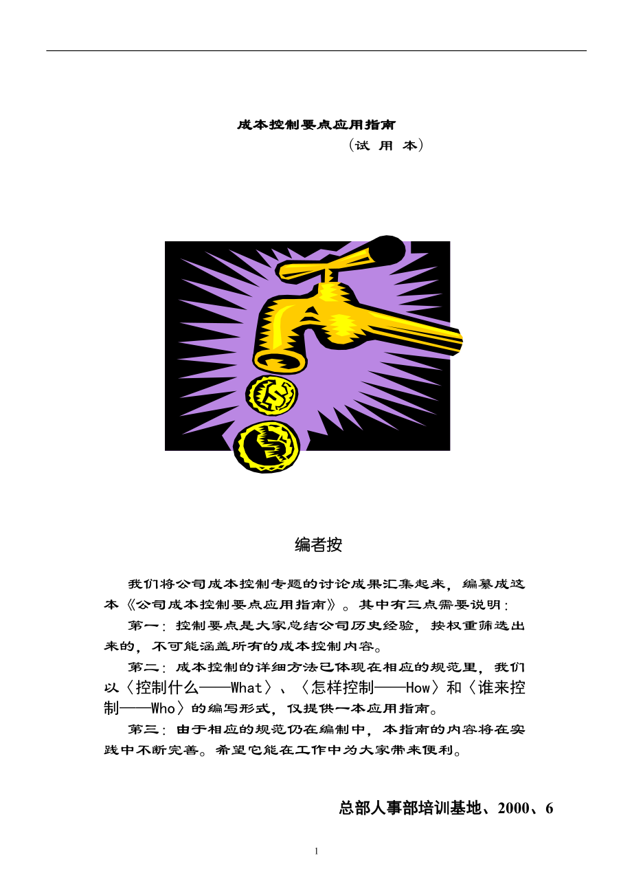 【成本控制要点应用指南】.docx_第1页