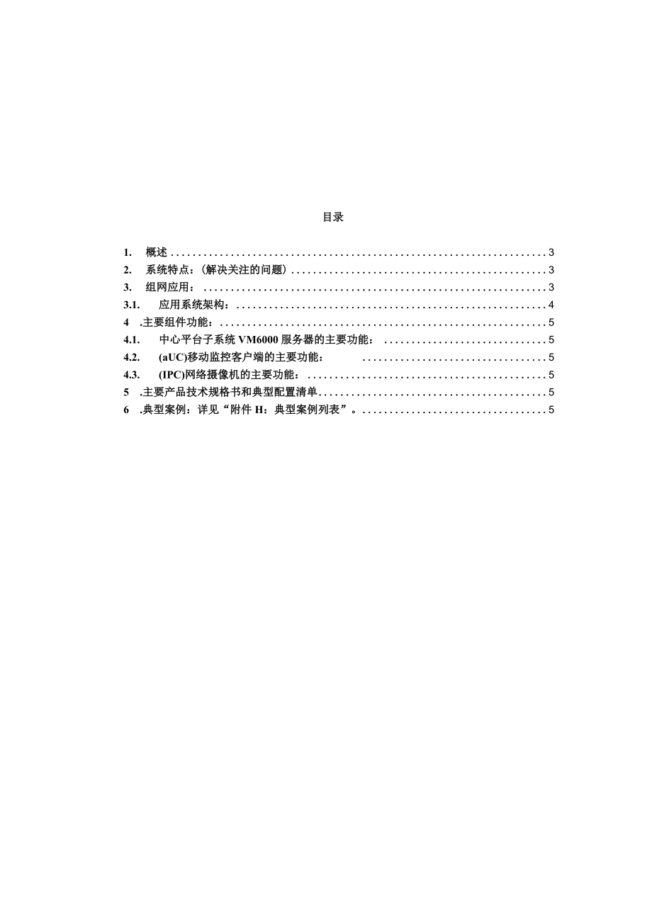 集中管理互联网视频监控解决方案.docx_第2页